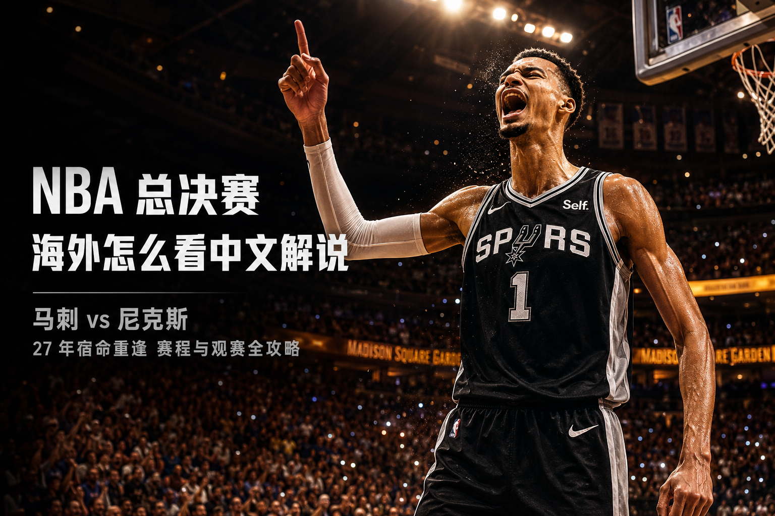 2026 NBA 总决赛马刺 vs 尼克斯:海外华人中文解说观赛指南
